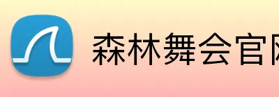 森林舞会官网 logo